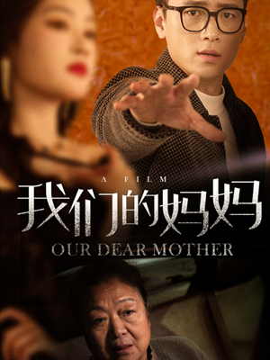 我们的妈妈（75集）免费看短剧