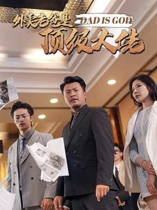 外卖老爸是顶级大佬（78集）爱短剧爱追剧