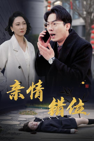 完美失控（30集）在线观看