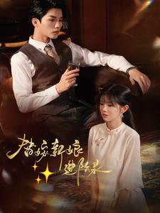 替嫁新娘进阶录（70集）短剧热门推荐