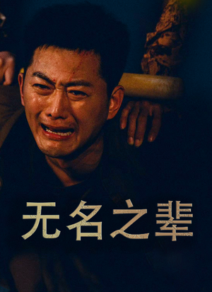 无名之光（59集）无需充值尽情看