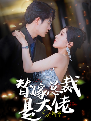 替嫁总裁是大佬（81集）真的太精彩了