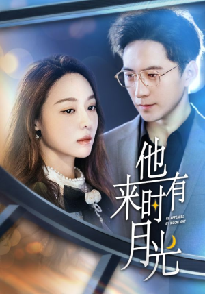 他来时有月光（106集）短剧太好看了吧