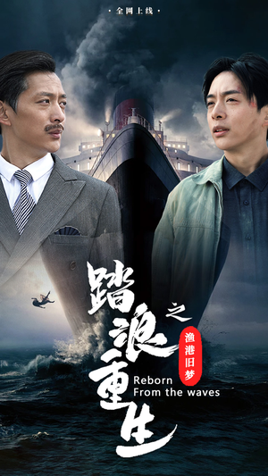 踏浪重生之渔港旧梦（50集）免费在线看