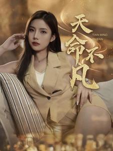 天命不凡（28集）简直不要太好看