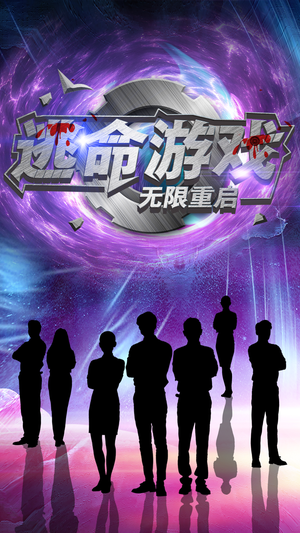 逃命游戏无限重启（51集）精彩短剧看全集
