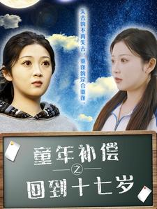 童年补偿之回到十七岁（31集）火爆短剧抢先看