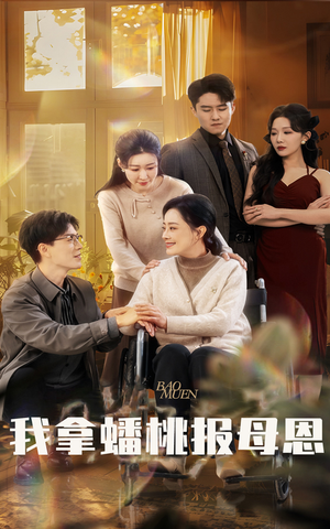 我拿蟠桃报母恩（60集）原创精彩短剧