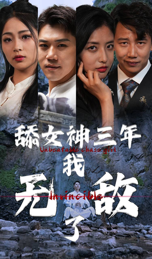 舔女神三年我无敌了（81集）短剧视频分享