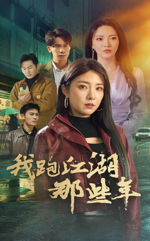 我跑江湖那些年（75集）短剧全集免费