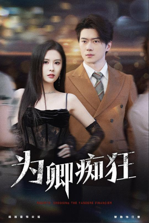 为卿痴狂（60集）在哪个app能看