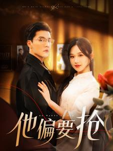 他偏要抢（130集）免费看短剧