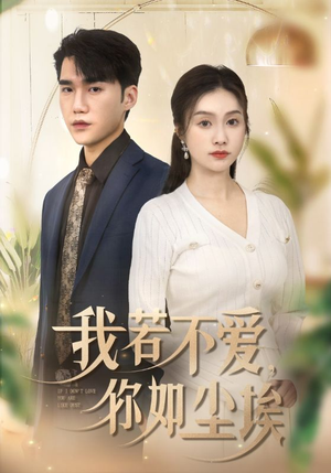 我若不爱，你如尘埃（70集）直接追到结尾