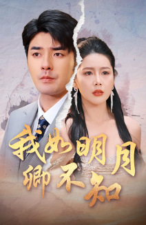 我如明月卿不知（51集）这部短剧我爱了