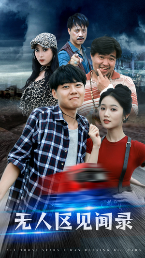 无人区见闻录（50集）最热短剧抢先看
