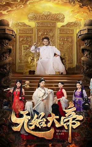 无始大帝（74集）短剧精彩不断