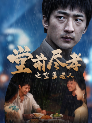 堂前尽孝（40集）短剧太好看