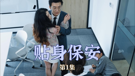 贴身保安（32集）短剧太好看了吧