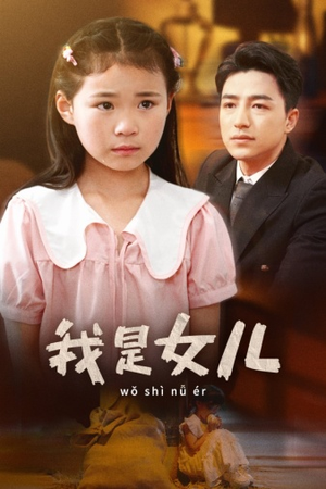 我是女儿（48集）短剧看全集