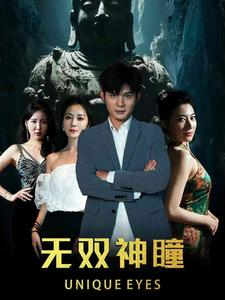 无双神瞳（60集）在哪里看