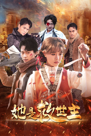她是救世主（62集）热门短剧大全