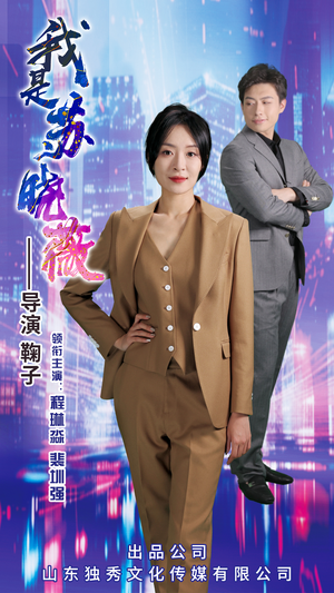我是苏晓薇（82集）全集免费观看