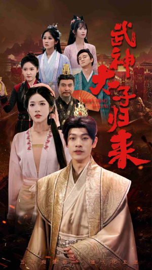 武神太子归来（76集）火爆短剧推荐