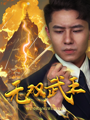 无双武王（80集）我全都看完了