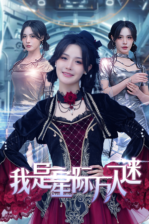 我是星际万人迷（61集）这部短剧太好看