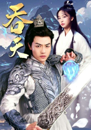 吞天（90集）高清画质免费看