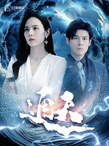 通天（100集）好看短剧看不停