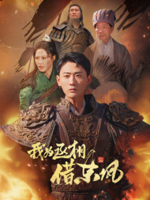 我为丞相借东风（71集）热播短剧分享