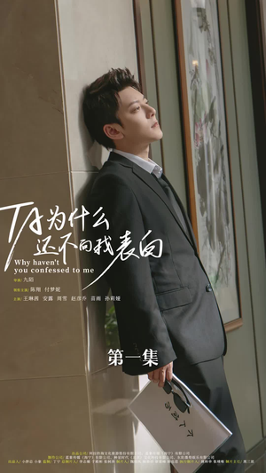 他为什么还不向我表白（77集）这部短剧太好看