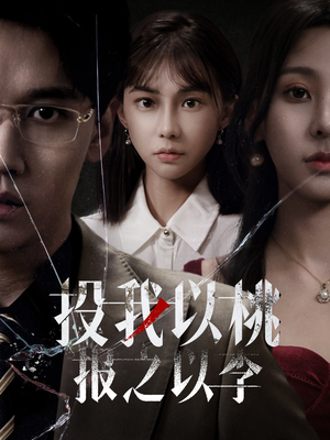 投我以桃报之以李（60集）最热门短剧来了