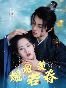 婉婉若羡春（80集）短剧在线更新