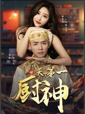 天下第一厨神（81集）短剧在线观看