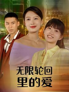无限轮回里的爱（63集）精彩短剧来袭