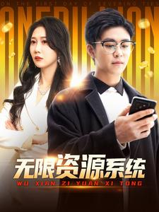 无限资源系统（90集）在线播放