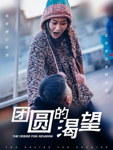 团圆的渴望（30集）全集免费观看