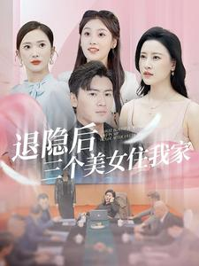 退隐后三个美女住我家（81集）短剧爆款推荐