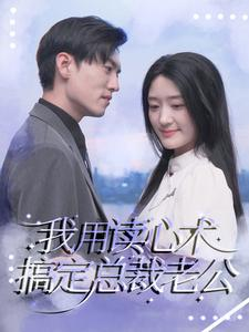 我用读心术搞定总裁老公（77集）短剧解说全集