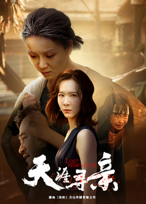 天涯寻亲（57集）今日短剧分享