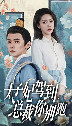 太子妃驾到，总裁你别跑（80集）免费观看