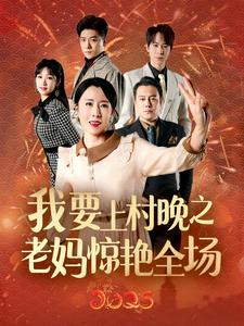 我要上村晚之老妈惊艳全场（60集）免费在线看