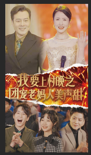 我要上村晚之团宠老妈人美声甜（62集）视频在线看
