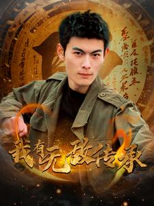 我有无敌传承（81集）免费短剧资源
