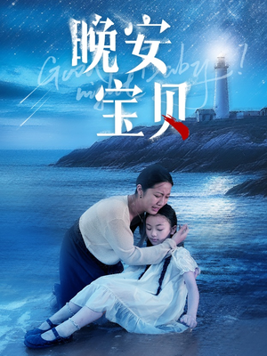 晚安宝贝（30集）热播短剧来袭