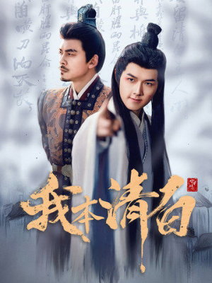 我本清白（63集）80到100集