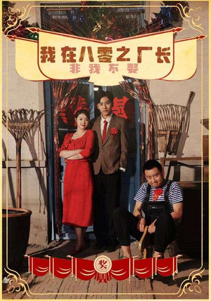 我在八零之厂长非我不娶（81集）短剧热门推荐