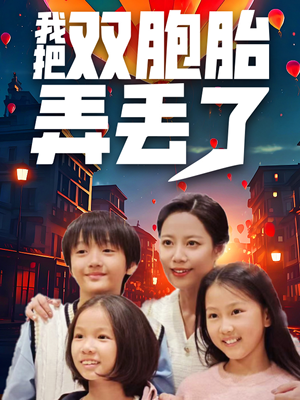 我把双胞胎弄丢了（42集）短剧精彩片段